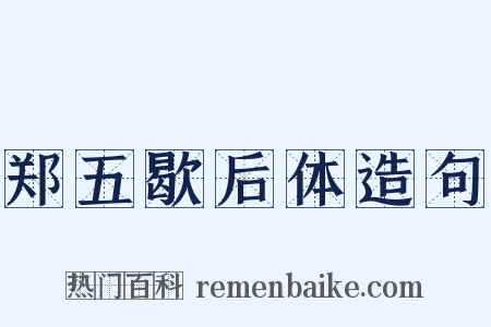 郑五歇后体造句是什么意思的图片